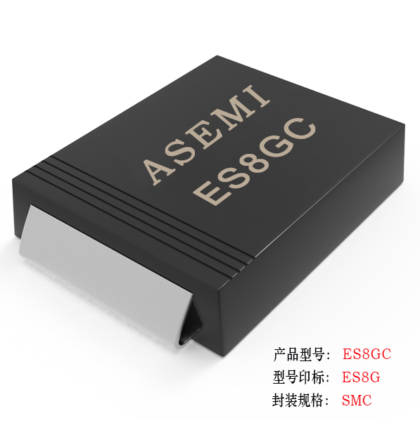 【ES8J-SMC】ES8JC/ES8DC/ES8GC/ES8JC/ES8KC/ES8MC  ASEMI超快恢復(fù)二極管